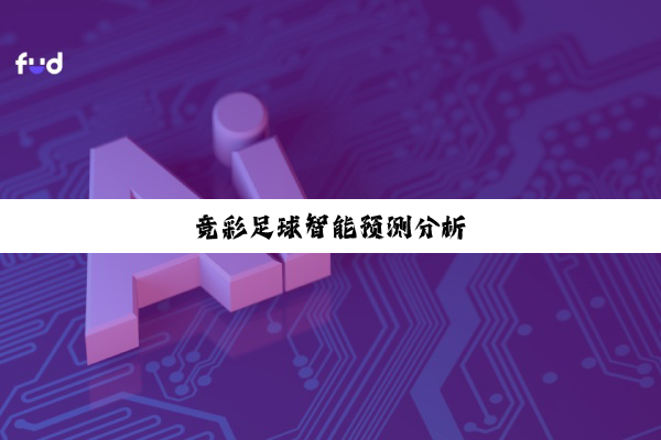今日科普|竞彩足球智能预测分析