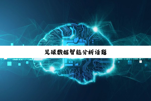 足球数据智能分析话题
