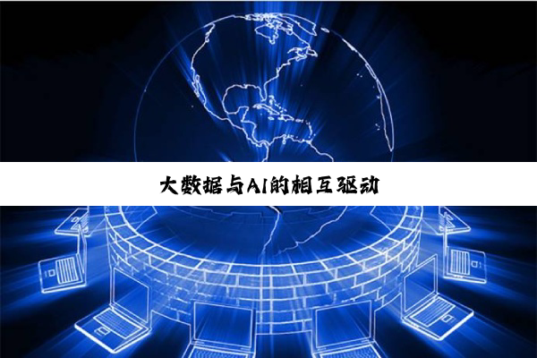 今日科普|大数据与AI的相互驱动