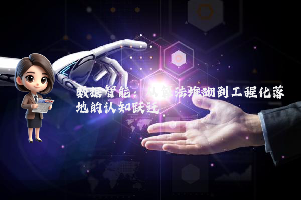 数据智能：从算法堆砌到工程化落地的认知跃迁