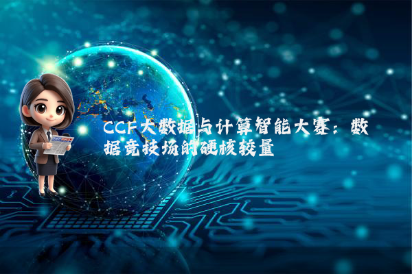 CCF大数据与计算智能大赛：数据竞技场的硬核较量