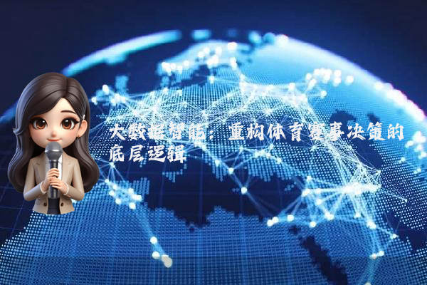 大数据智能:重构体育赛事决策的底层逻辑