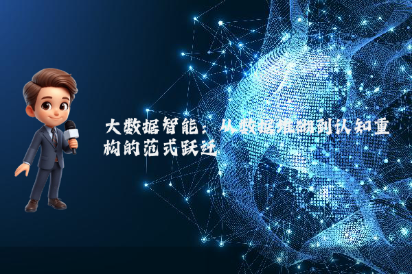 大数据智能:从数据堆砌到认知重构的范式跃迁