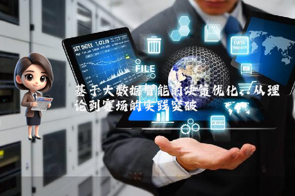 基于大数据智能的决策优化:从理论到赛场的实践突破