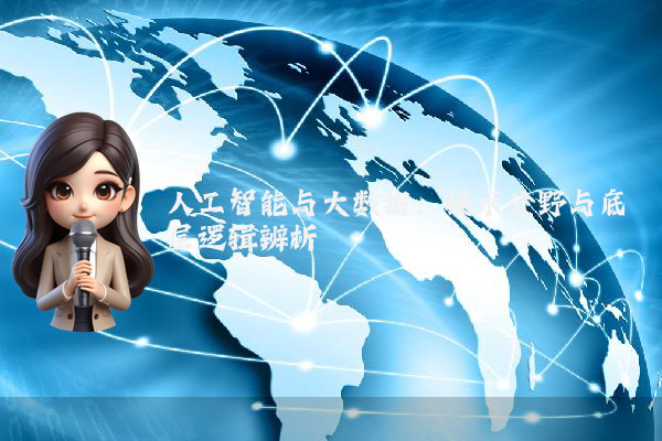 人工智能与大数据：技术分野与底层逻辑辨析