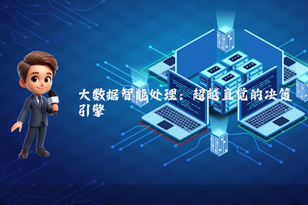 大数据智能处理:超越直觉的决策引擎