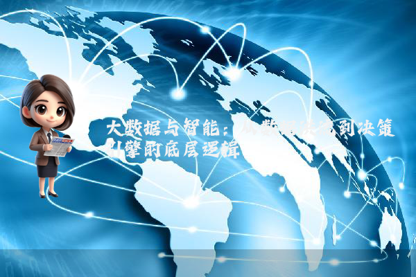 大数据与智能:从数据洪流到决策引擎的底层逻辑