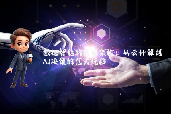 数据智能的底层架构：从云计算到AI决策的范式迁移
