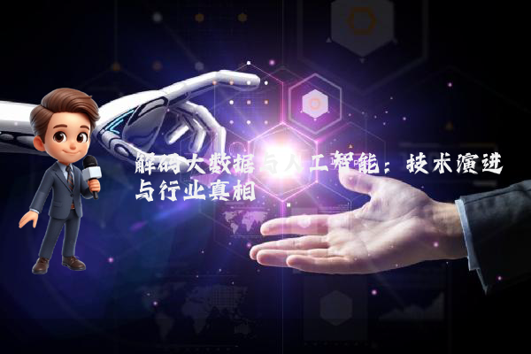 解码大数据与人工智能：技术演进与行业真相