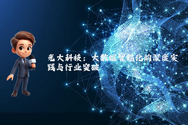 光大科技：大数据智能化的深度实践与行业突破