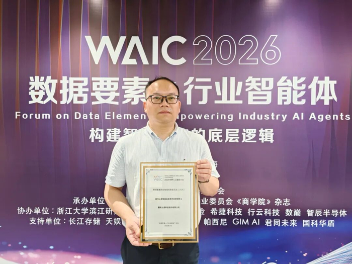 世界人工智能大会，慧博云通入选“数据要素赋能智能体”论坛典型实践项目